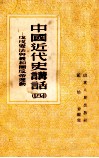 中国近代史讲话  4  戊戌变法与团反帝运动