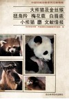 大熊猫及金丝猴、扭角羚、梅花鹿、白唇鹿、小熊猫、麝文献情报