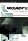 印度新媒体产业