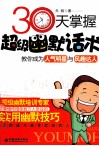 30天掌握超级幽默话术