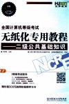 全国计算机等级考试无纸化专用教程  二级公共基础