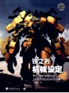 “幻想+”系列丛书  铁之书  机械设定