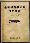 金属切削机床的液压装置