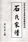 石氏家谱  河南省宝丰县商酒务镇武冈村