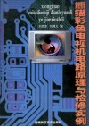 熊猫彩色电视机电路原理与检修实例