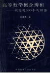 高等数学概念辨析系统  概念题500个及解答