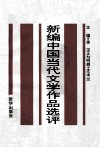 华东地区高师院校中文系协编教材  新编中国当代文学作品选评  下 封面