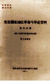 党在湖北地区革命斗争史资料  第4分册  第二次国内革命战争时期  鄂东南部分