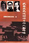 武昌农民运动讲习所人物传略