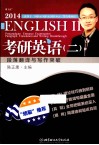 考研英语  2  段落翻译与写作突破  2014