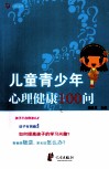 儿童青少年心理健康100问