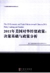 2011年美国对华经贸政策  决策基础与政策分析