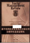 基于机构投资者视角的目标公司治理评价及实证研究