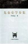 先秦史学步集