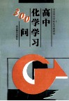 高中化学学习300问 封面