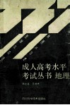 成人高考水平考试丛书  地理