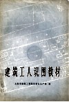 建筑工人识图教材