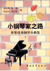 小钢琴家之路  世界优秀钢琴小曲集  上