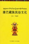 康巴藏族民俗文化