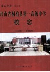 淮风馨香史志篇  河南省桐柏县第一高级中学校志  1935年-2005年