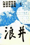 九江师专历届学生优秀文学作品选  浪井  1