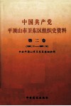 中国共产党平顶山市卫东区组织史资料  第2卷  1987.11-2001.12 电子书封面