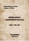 全面建设小康社会与河南省新型城镇化目标式研究