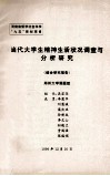 当代大学生精神生活状况调查与分析研究