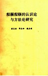 程颢程颐的认识论与方法论研究