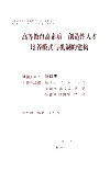 高等教育高素质创造性人才培养模式与机制的建构
