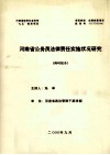 河南省公务员法律责任实施状况研究  调研报告