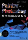 Painter+Photoshop数字插画高级教程 封面