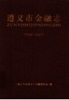 遵义市金融志  1996-2007