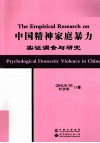 中国精神家庭暴力实证调查与研究  英文