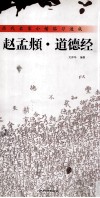 历代名家小楷临习速成  赵孟俯·道德经