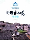 岭南建筑经典丛书  走进古村落  粤北卷