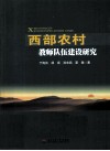 西部农村教师队伍建设研究