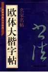 初学书法入门丛书  欧体大楷字帖