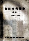 安阳市交通志  初稿  1949-1984