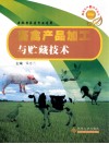 畜禽产品加工与贮藏技术  畜牧兽医类专业适用
