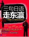 三句日语走东瀛