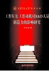 工作压力、工作动机对R&D人员创造力的影响的研究