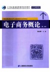 电子商务概论  第2版 封面