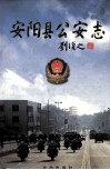 安阳县公安志