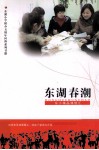 东湖春潮  东小精品课例汇