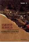 民族村社政治权力  栖村彝族的个案研究