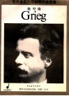 世界音乐大师钢琴作品选集  爱德华·格里格钢琴小品集