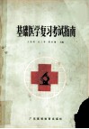 基础医学复习考试指南 封面