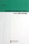 新时期国有企业思想政治工作研究  一个历史与逻辑分析的视角