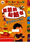 脏脏的贴纸书  管住你的小嘴巴